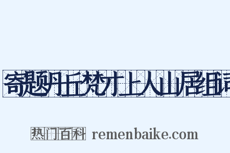 寄题丹丘梵才上人山居组词是什么意思的图片